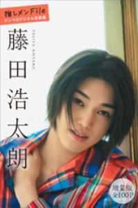藤田浩太朗　【増量版　全１００Ｐ】推しメンＦｉｌｅ　ヤンマガデジタル写真集 ヤンマガデジタル写真集