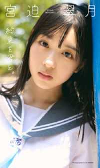 【デジタル限定】宮迫翠月写真集「約束を君と。」 週プレ PHOTO BOOK