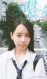 【デジタル限定】小國舞羽写真集「放課後あおーよ。」 週プレ PHOTO BOOK
