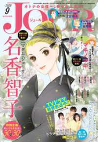 JOUR 2025年9月号［雑誌］ ジュールコミックス