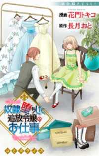 Love Jossie　奴隷堕ちした追放令嬢のお仕事　story10 Love Jossie