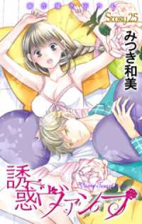 Love Jossie　誘惑ヴァンプ　story25 Love Jossie