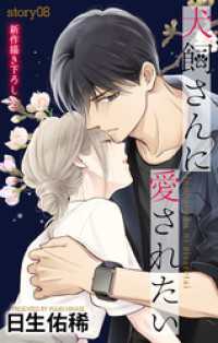 Love Jossie<br> Love Jossie　犬飼さんに愛されたい　story08