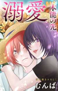 Love Jossie　溺愛／本能の先　story09 Love Jossie