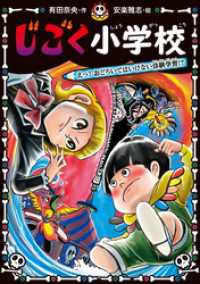 じごく小学校シリーズ<br> じごく小学校　えっ！　おどろいてはいけない体験学習！？