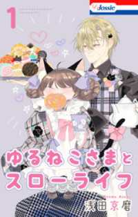 ゆるねこさまとスローライフ【おまけ描き下ろし付き】　1巻 Love Jossie