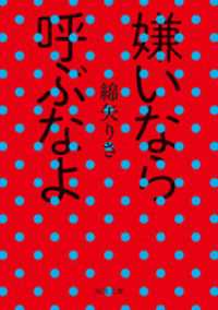 河出文庫<br> 嫌いなら呼ぶなよ