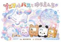 アニマルバスと　ゆうえんち
