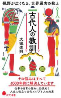 古代人の教訓　視野が広くなる、世界最古の教え ポプラ新書