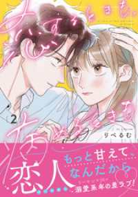 リラクトコミックス<br> 恋するときも、病めるときも 2【電子限定描き下ろし漫画付き】