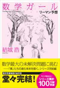 数学ガール／リーマン予想
