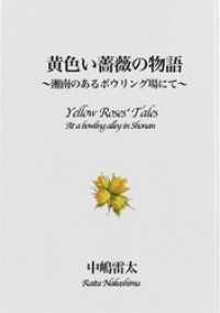 黄色い薔薇の物語