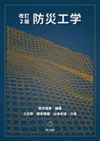 改訂2版 防災工学