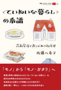 叢書パルマコン・ミクロス10　〈ていねいな暮らし〉の系譜　花森安治とあこがれの社会史