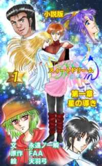 スィートドリーム　第一章　星の導き　小説分冊版　第一巻 BLIC-Novels