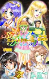 スィートドリーム　第一章　星の導き　小説分冊版　第二巻 BLIC-Novels