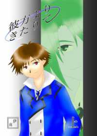 彼方よりきたりて上巻 BLIC-Novels