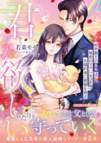 <華麗なる三兄弟の極上結婚シリーズ>君だけが欲しい～財界覇王の長男は秘密のママになった元婚約者に最愛を捧ぐ～ マーマレード文庫
