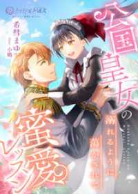 公国皇女の蜜愛レッスン～溺れるように蕩かされて～ ノクティールノベルズ