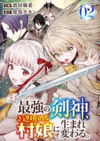 最強の剣神、辺境の村娘に生まれ変わる。【電子単行本版】２ コミックアウル