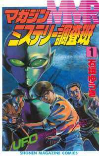 ＭＭＲ－マガジンミステリー調査班－ 全13巻セット