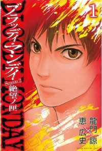 ＢＬＯＯＤＹ　ＭＯＮＤＡＹ　Ｓｅａｓｏｎ２　絶望ノ匣 全8巻セット