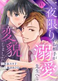 一夜限りのお相手が溺愛先生へと変貌しました１３ チェリッシュ