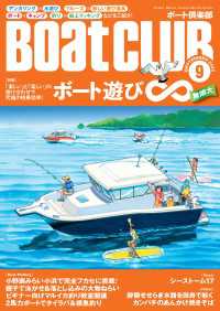 BoatCLUB（ボートクラブ）2025年9月号［アンカリング×水遊び、クルーズ×新しい遊び道具、ボート×キャンプ、釣り×船上クッ