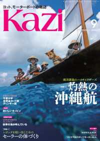 ヨット、モーターボートの雑誌 Kazi (舵) 2025年9月号 [南洋諸島のハイサイクルーズ 灼熱の沖縄航］［レガッタを戦い抜く