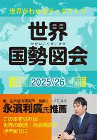 世界国勢図会2025/26（日本国勢図会の国際統計版） - 世界がわかるデータブック