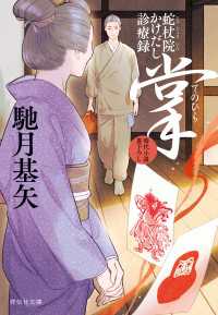 掌（てのひら）　蛇杖院かけだし診療録［7］ 祥伝社文庫