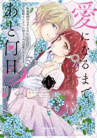 愛になるまであと何日？～偽装婚約のはずなのに、上級騎士になった幼なじみが溺愛してきます～（１） ポラリスCOMICS