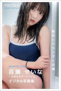 百瀬せいな 「風呂とベランダと百瀬」 グラビアプレス デジタル写真集 グラビアプレス