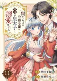傷だらけの公爵令嬢は、隣国の皇太子に溺愛される１１ comic スピラ