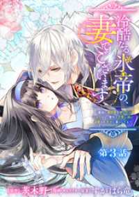 冷酷なる氷帝の、妻でございます ～義妹に婚約者を押し付けられたけど、意外と可愛い彼に溺愛され幸せに暮らしてる～ 分冊版 第3話 マーガレットコミックスDIGITAL