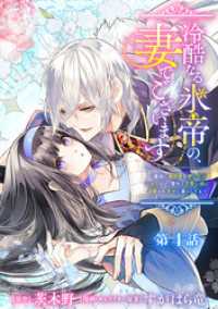 冷酷なる氷帝の、妻でございます ～義妹に婚約者を押し付けられたけど、意外と可愛い彼に溺愛され幸せに暮らしてる～ 分冊版 第4話 マーガレットコミックスDIGITAL