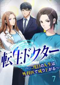 転生ドクター～二度目の人生は外科医で成り上がる～【ページ版】７ JAMTOON