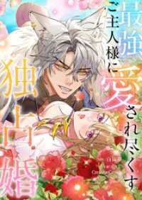 最強ご主人様に愛され尽くす独占婚【タテヨミ】５９ JAMTOON