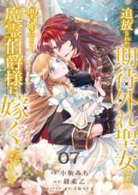 追放された期待外れ聖女ですが、聖婚により魔霊伯爵様に嫁ぐことになりました７ comic スピラ