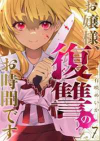 お嬢様、復讐のお時間です７ コミックアウル