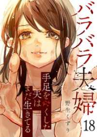 バラバラ夫婦～手足をなくした夫はまだ生きてる１８ コミックアウル