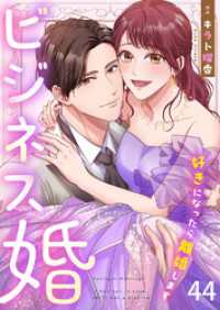 ビジネス婚ー好きになったら離婚しますー【ページ版】４４ JAMTOON