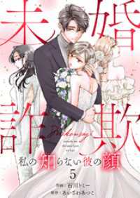 未婚詐欺 ～私の知らない彼の顔５ チェリッシュ