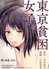 東京貧困女子。【単話】（１１９） ビッグコミックス