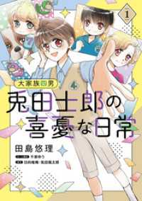 大家族四男・兎田士郎の喜憂な日常【コミックス単行本版】　１巻 コミック Maomao