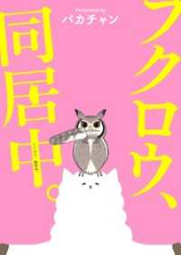 フクロウ、検討中。 11巻 フクロウ、同居中。