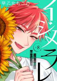 イジメラレ～「女」の僕と飼い主３人～ 【完全版】 （８） 恋＊COMACHI