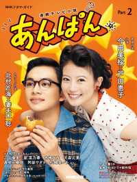 連続テレビ小説　あんぱん　Ｐａｒｔ２ ＮＨＫドラマ・ガイド