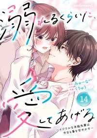 noicomi 溺れるくらいに、愛してあげる～イジワルな未紘先輩は今日も番を甘やかす～（分冊版）14話 noicomi