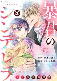 noicomi 暴君のシンデレラ～大正溺愛浪漫譚～（分冊版）28話 noicomi